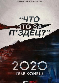 2020, тебе конец!