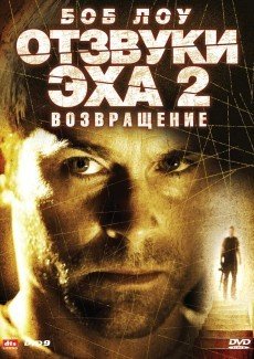 Отзвуки эха 2: Возвращение