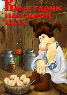 Как старик наседкой был