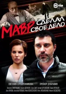 Мавр сделал своё дело