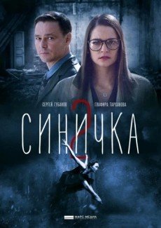 Синичка 2