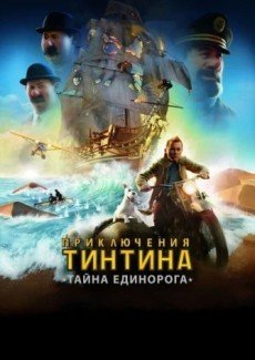 Приключения Тинтина: Тайна Единорога