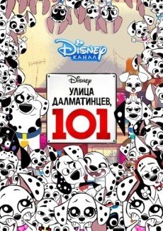 Улица Далматинцев, 101