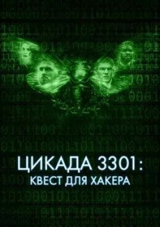 Цикада 3301: Квест для хакера