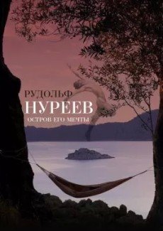 Рудольф Нуреев. Остров его мечты