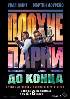 Плохие парни 4: До конца