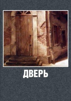 Дверь