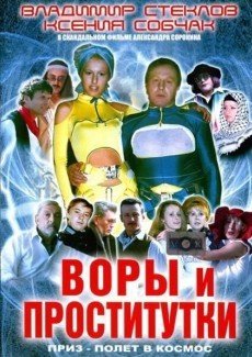 Воры и проститутки. Приз – полет в космос