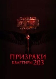 Призраки квартиры 203