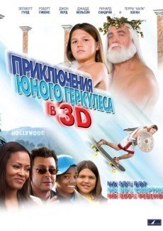 Приключения маленького Геркулеса в 3D