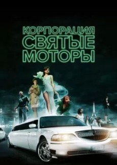 Корпорация «Святые моторы»