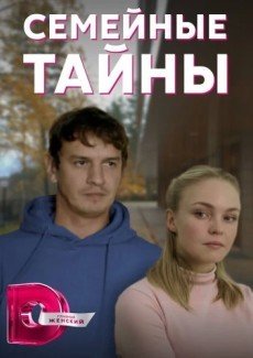 Семейные тайны