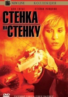 Чрезмерное насилие 2: Стенка на стенку