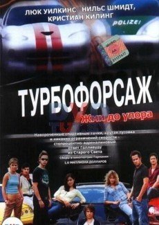 Турбофорсаж