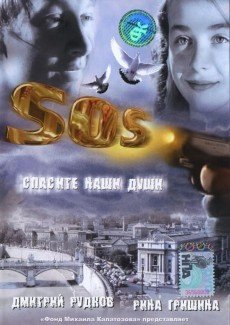 SOS: Спасите наши души