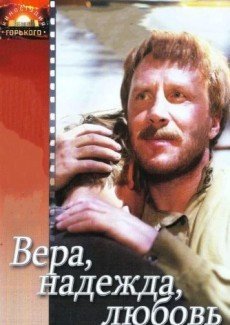 Вера, надежда, любовь