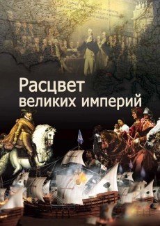 Расцвет великих империй