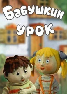 Бабушкин урок