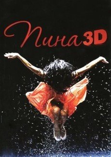 Пина: Танец страсти в 3D