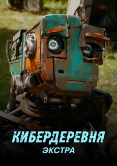 Кибердеревня: Экстра