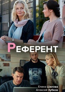 Референт