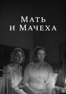 Мать и мачеха