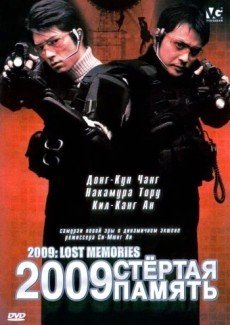 2009: Стёртая память