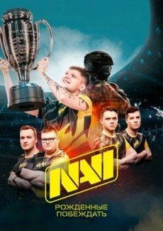 NAVI. Рожденные побеждать