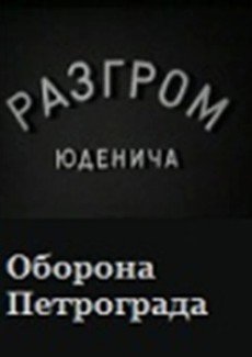 Разгром Юденича