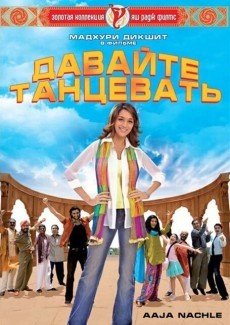 Давайте танцевать