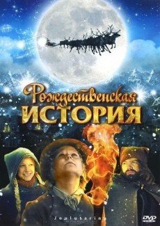 Рождественская история