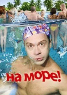 На море!