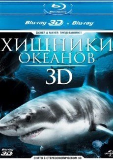 Хищники океанов 3D