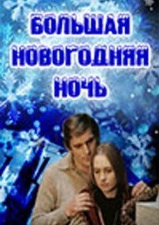 Большая новогодняя ночь