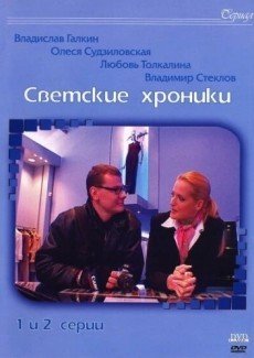 Светские хроники