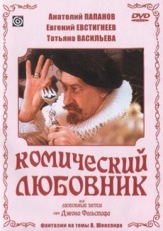 Комический любовник, или Любовные затеи сэра Джона Фальстафа