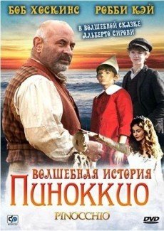 Волшебная история Пиноккио