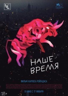 Наше время