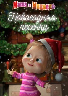 Маша и Медведь. Новогодняя песенка