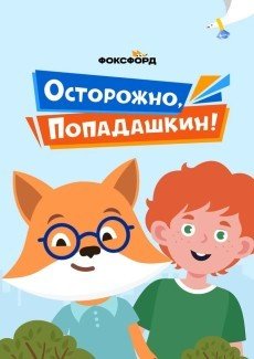 Осторожно, Попадашкин!