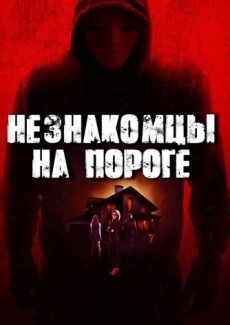 Незнакомцы на пороге