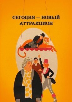 Сегодня – новый аттракцион