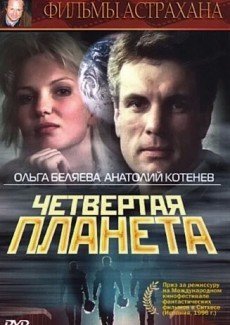 Четвертая планета