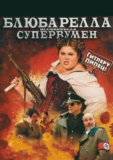 Блюбарелла: Супервумен