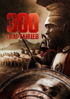 300 спартанцев