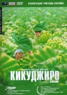 Кикуджиро