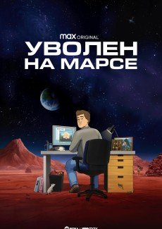 Уволен на Марсе