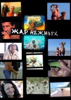 Дикий, дикий пляж. Жар нежных