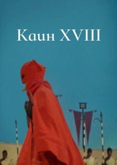 Каин XVIII