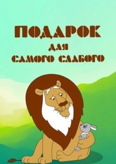 Подарок для самого слабого